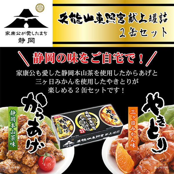 缶詰 ホテイフーズ 久能山東照宮献上罐詰 2缶入 国産鶏肉 やきとり・からあげ 1セット - アスクル