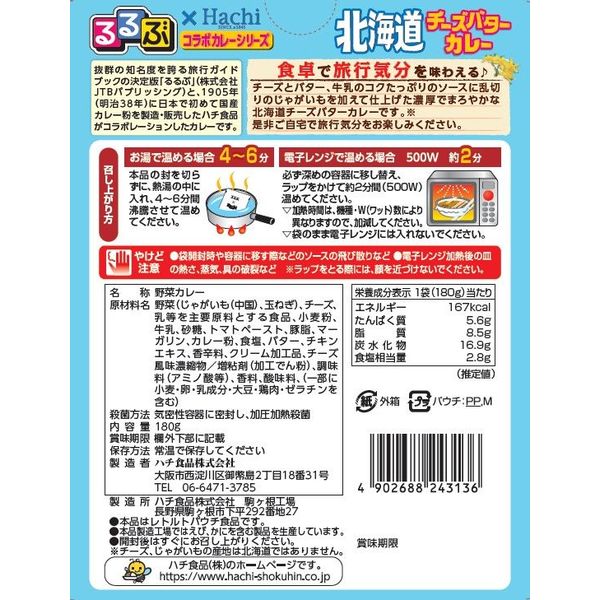 るるぶ×Hachi 北海道チーズバターカレー 中辛 1人前・180g 1セット（5