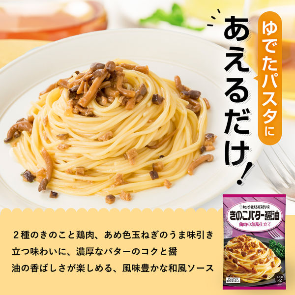 キユーピー あえるパスタソース きのこバター醤油 鶏肉の和風仕立て 2人前 1セット（2個）