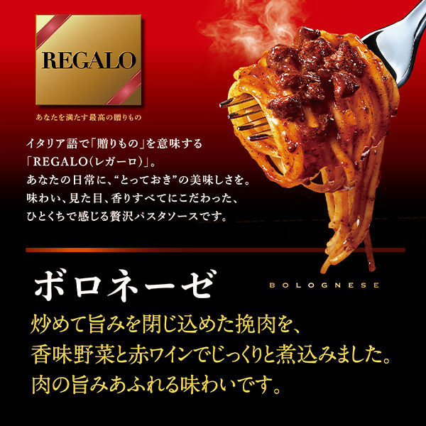 ニップン REGALO（レガーロ）ボロネーゼ 粗挽き肉のあふれる旨み