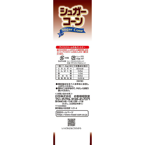NISSEI シュガーコーン 6個入 1箱 日世 アイスクリーム ソフト