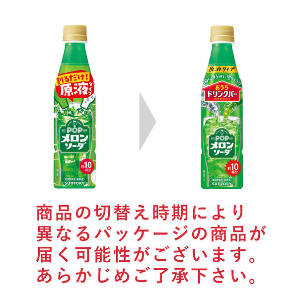 サントリー おうちドリンクバー POP メロンソーダ ＜希釈用＞340ml 1