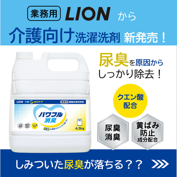 LION 介護 はぴケア パワフル消臭 業務用 洗濯洗剤 濃縮 液体 詰め替え 4.3kg 1個+専用空ボトル 1個 ライオン - アスクル