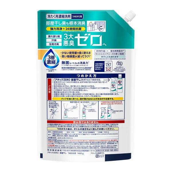 アタックゼロ（Attack ZERO） 部屋干し 詰め替え 超特大 1460g 1