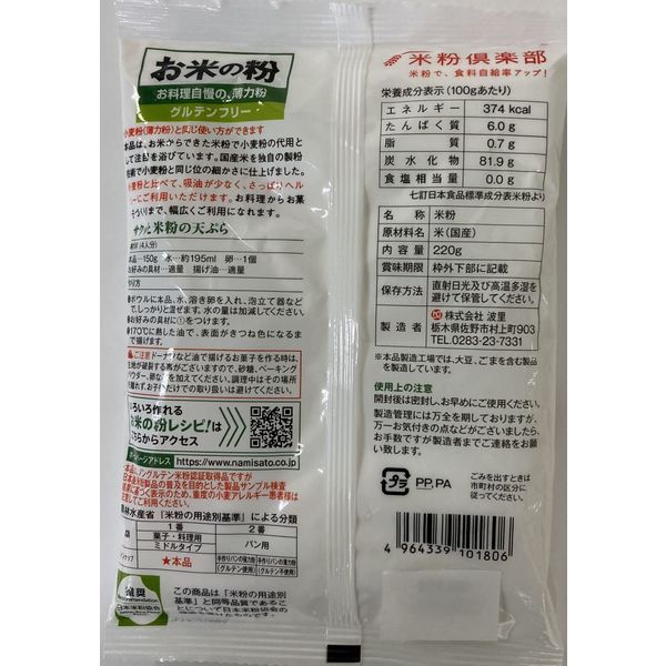 お米の粉 お料理自慢の薄力粉 220g 1個 波里 グルテンフリー お米の粉 お料理自慢の薄力粉 220g 1個 波里 グルテンフリー