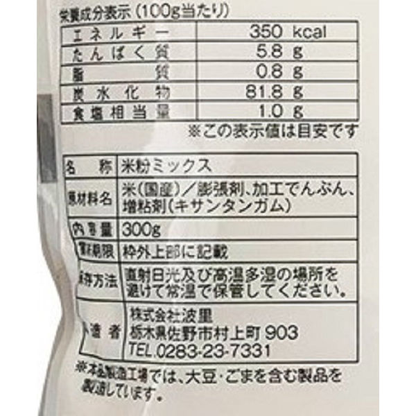 お米で作った天ぷら粉 300g 1セット（1個×5）波里 - アスクル