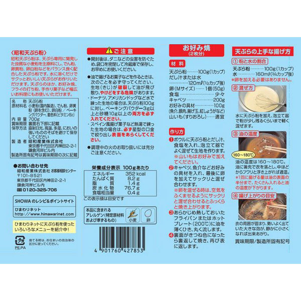 昭和 天ぷら粉 玉子入り 700g 1セット（1個×3）昭和産業 - アスクル