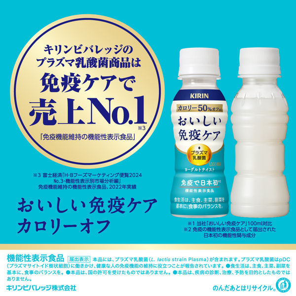 機能性表示食品】キリンビバレッジ キリン おいしい免疫ケア カロリーオフ 100ml ラベルレス 1セット（60本） - アスクル