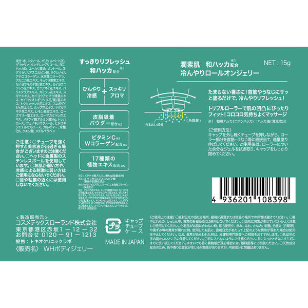 潤素肌 和ハッカ冷んやりロールオンジェリー 15g 1セット（1個×3
