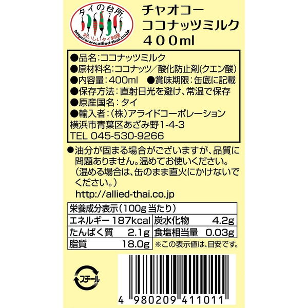 ココミルク アライドコーポレーション チャオコー ココナッツミルク 400ml 1