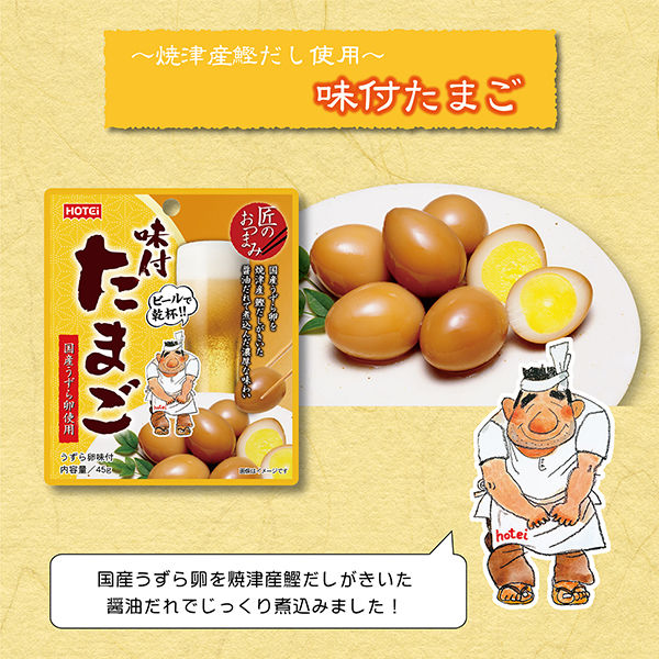 匠のおつまみ 味付たまご 国産うずら卵使用 45g 1セット(1袋×2 匠のおつまみ 味付たまご 国産うずら卵使用 45g 1セット(1袋×2