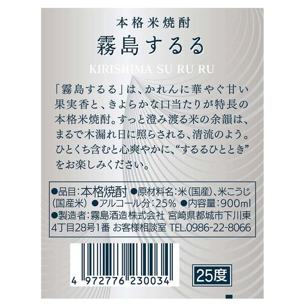 米焼酎 霧島酒造 するる 25度 900ml 1本 アスクル