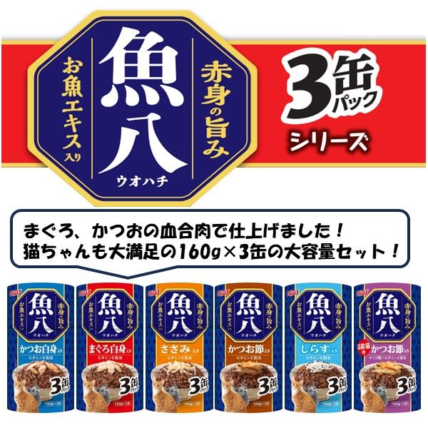 いなば 魚八 ささみ入り（160g×3缶）1個 キャットフード 缶詰 - アスクル