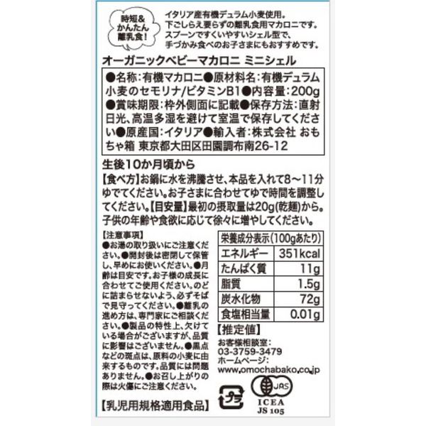 アウトレット】（10カ月頃から）ビオジュニア オーガニック ベビー