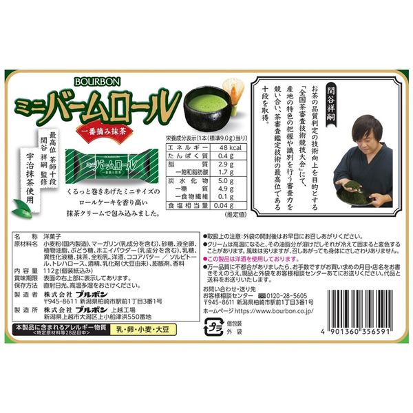 ミニバームロール 一番摘み抹茶 3袋 ブルボン 洋菓子 大袋 大容量 個