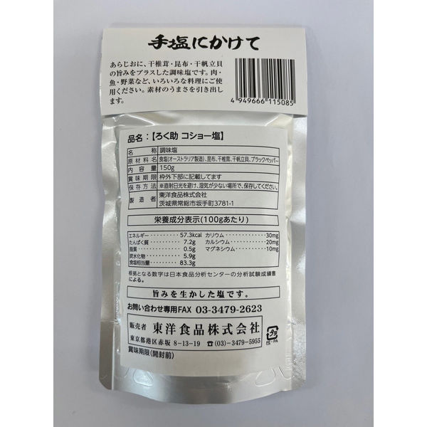 ろく助塩 コショー 150g 3個 東洋食品 調味塩 塩 - アスクル