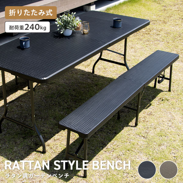 武田コーポレーション ラタン調ベンチ RBK-180 1箱(2台入)（直送品