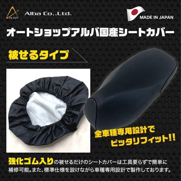ALBA PCX125(JF56)/150(KF18)シートカバー【黒】(被せ) 日本製
