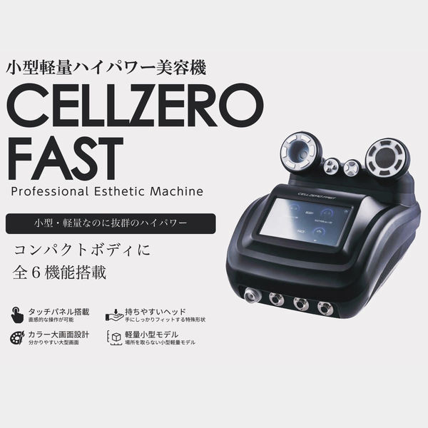 じぶんdeエステ CELLZERO FAST 4582697780022 1台（直送品） アスクル