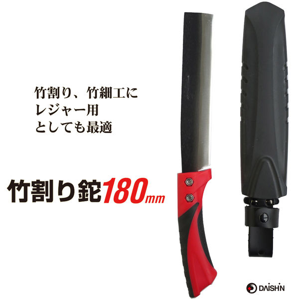 大進 竹割り鉈 180mm赤グリップ 4939736702352 1丁（直送品） - アスクル