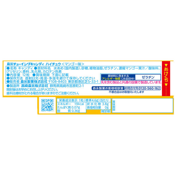 12粒ハイチュウ＜マンゴー味＞ 10本 森永製菓 ソフトキャンディー