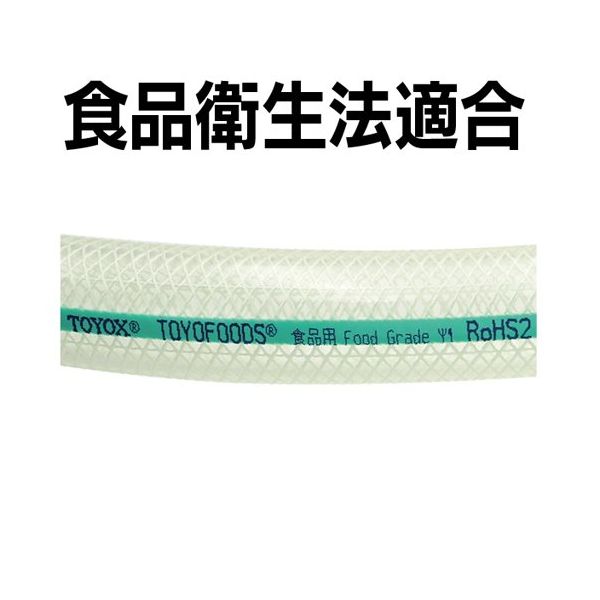 トヨックス 各種食品・飲料水等の搬送用 トヨフーズホース 内径