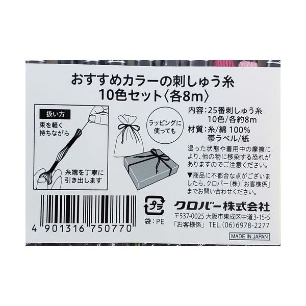 クロバー おすすめカラーの刺しゅう糸 10色セット 各8m 75077 1 クロバー おすすめカラーの刺しゅう糸 10色セット 各8m 75077 1