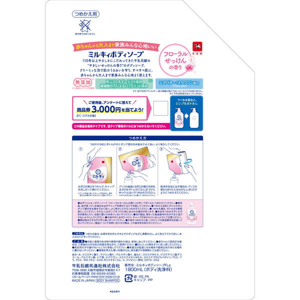 ミルキィボディソープ フローラルせっけんの香り 詰替 1800mL