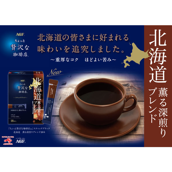 スティックコーヒー】AGF ちょっと贅沢な珈琲店 ブラック 北海道薫る深煎りブレンド 1セット（54本：18本入×3箱） - アスクル