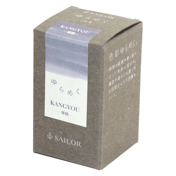 セーラー万年筆 万年筆用ボトルインク ゆらめくインク 寒暁（KANGYOU