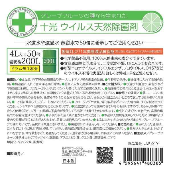 十光 十光ウイルス天然除菌液4リットル 321853 1箱 (1個)（直送品