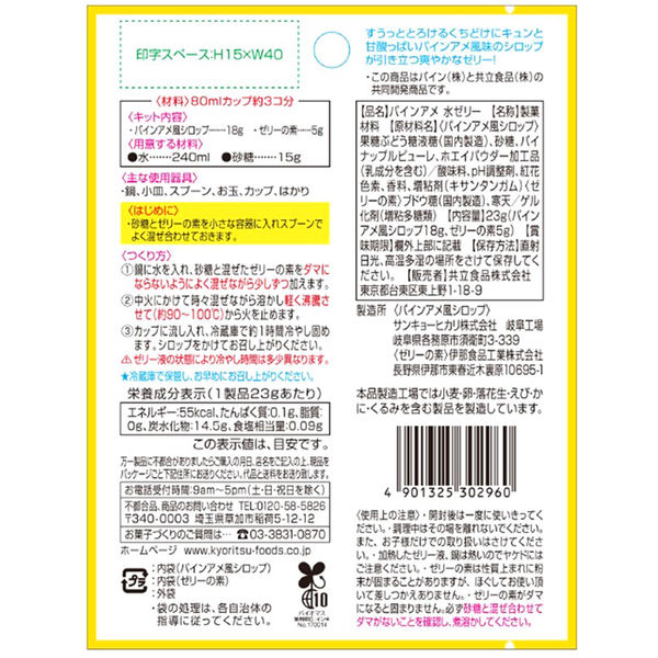 パインアメ 水ゼリー 6袋 共立食品 製菓材 手作りお菓子 ゼリー アスクル