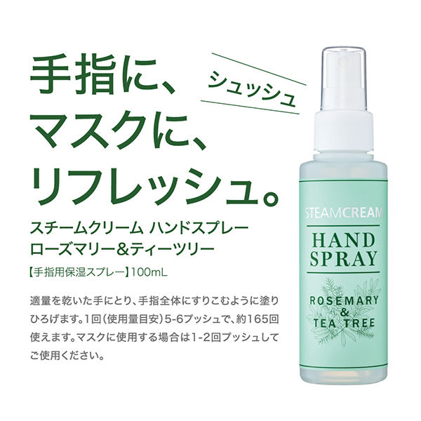 STEAM CREAM（スチームクリーム） ハンドスプレー ローズマリー