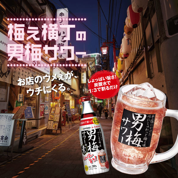 男梅サワーの素20度 瓶 500ml 1箱(12本) サッポロ リキュール 男梅サワーの素20度 瓶 500ml 1箱(12本) サッポロ リキュール