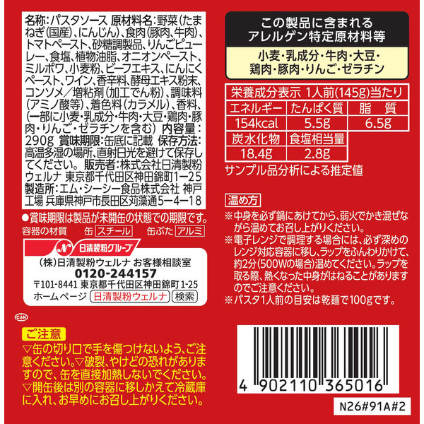 マ・マー ミートソース 2人前・290g 1セット（5個）日清製粉ウェルナ 缶詰 パスタソース アスクル