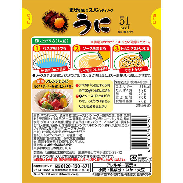 まぜるだけのスパゲッティソース うに 52g