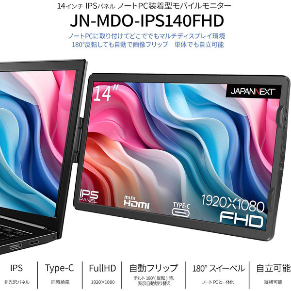 JAPANNEXT 14インチ ノートPC装着型モバイルモニター JN-MDO-IPS140FHD 1台（直送品） - アスクル