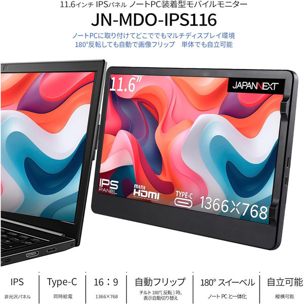 JAPANNEXT 11.6インチ ノートPC装着型モバイルモニター JN-MDO-IPS116 1台（直送品） - アスクル