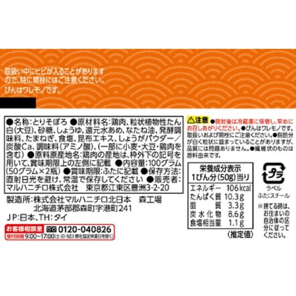 マルハニチロ とりそぼろ（50g×2個）3パック 瓶詰 - アスクル
