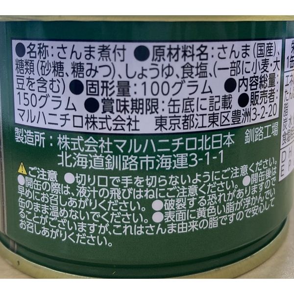 マルハニチロ さんま煮付 北海道産さんま使用 1セット（2個