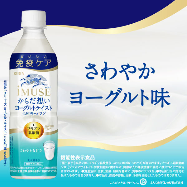 機能性表示食品】キリンビバレッジ キリン iMUSE（イミューズ）からだ