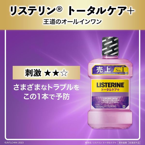 EC限定・ポンプ付きケース品】 リステリン トータルケアプラス