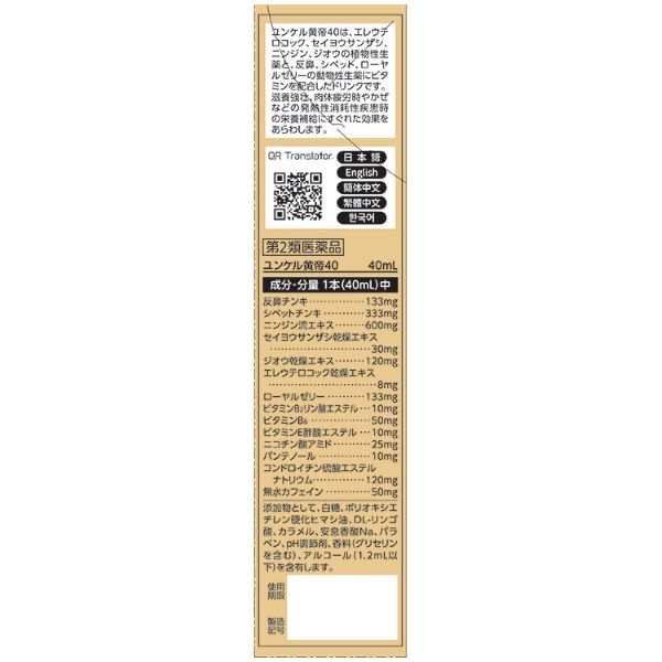 ユンケル黄帝40 40ml 佐藤製薬 滋養強壮 虚弱体質 肉体疲労 病中