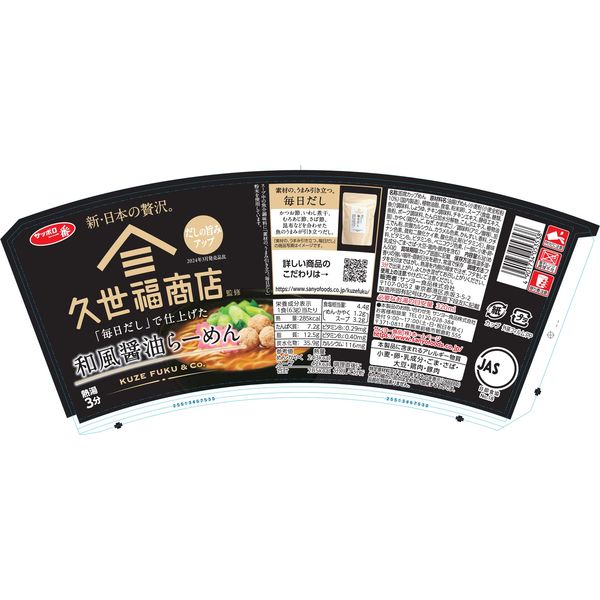 サンヨー食品 久世福商店監修「毎日だし」で仕上げた 和風醤油