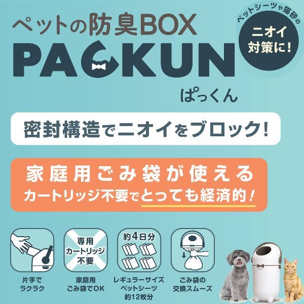 ペットの防臭BOX PACKUN 犬用 猫用 1個 ドギーマン - アスクル