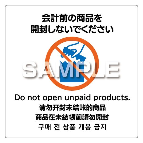 ヒサゴ ステッカー会計前の商品開封禁止 KLS092 1セット(2枚)（直送品