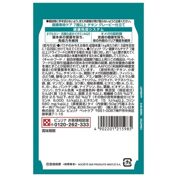 ネスレ日本 ピュリナワンキャット パウチ 健康寿命ケア 7歳以上