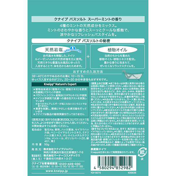 数量限定】 入浴剤 クナイプ バスソルト クールタイプ スーパーミント 