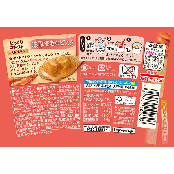 ポッカサッポロ じっくりコトコトこんがりパン 濃厚海老のビスク