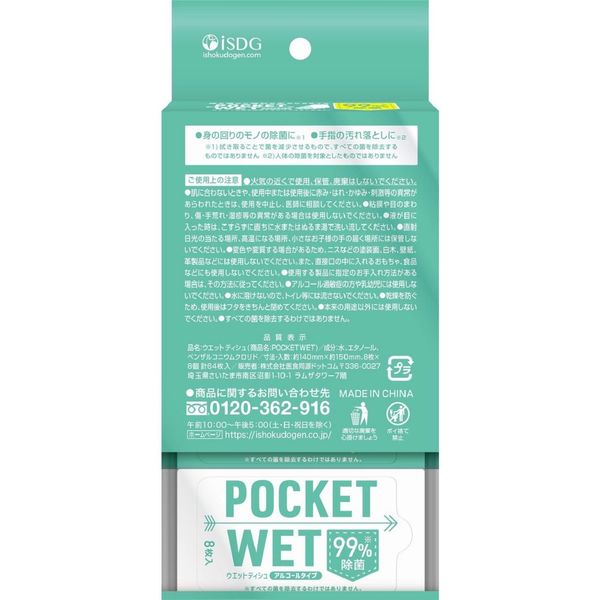 ウェットティッシュ アルコール除菌 POCKET WET 1パック（8枚×8